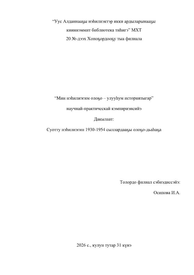 Обложка Суотту нэһилиэгин 1930-1954 сыллардааҕы олоҕо-дьаһаҕа
